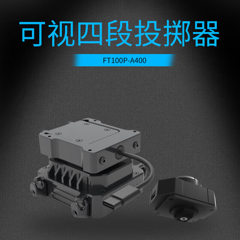 SOZYIN 数智元 视频可视四段抛投器 适配大疆 DJI 经纬M400行业无人机 投掷物资应急救援高清大图