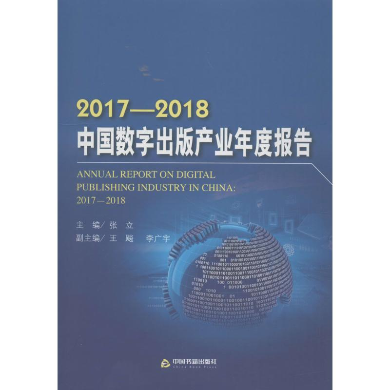 醉染图书2017-2018中国数字出版产业年度报告9787506869577高清大图