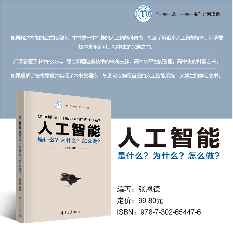 正版新书]人工智能 是什么?为什么?怎么做?张恩德9787302654476高清大图