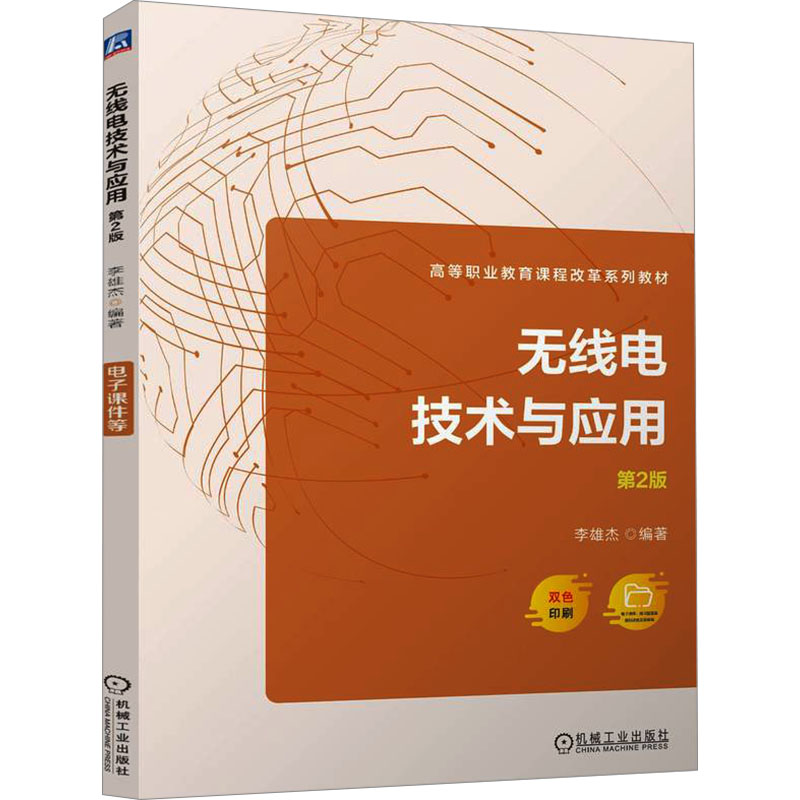 正版新书]无线电技术与应用 第2版 李雄杰李雄杰978711174821高清大图
