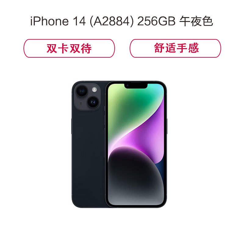 Apple iPhone 14 (A2884) 256GB午夜色 支持移动联通电信5G 双卡双待手机