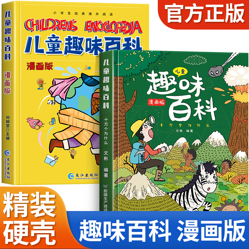 趣味物理+趣味化学[精装2册] [正版]儿童趣味百科全书漫画版 儿童百科全书十万个为什么小学生版科普书籍 幼儿3-6-7高清大图