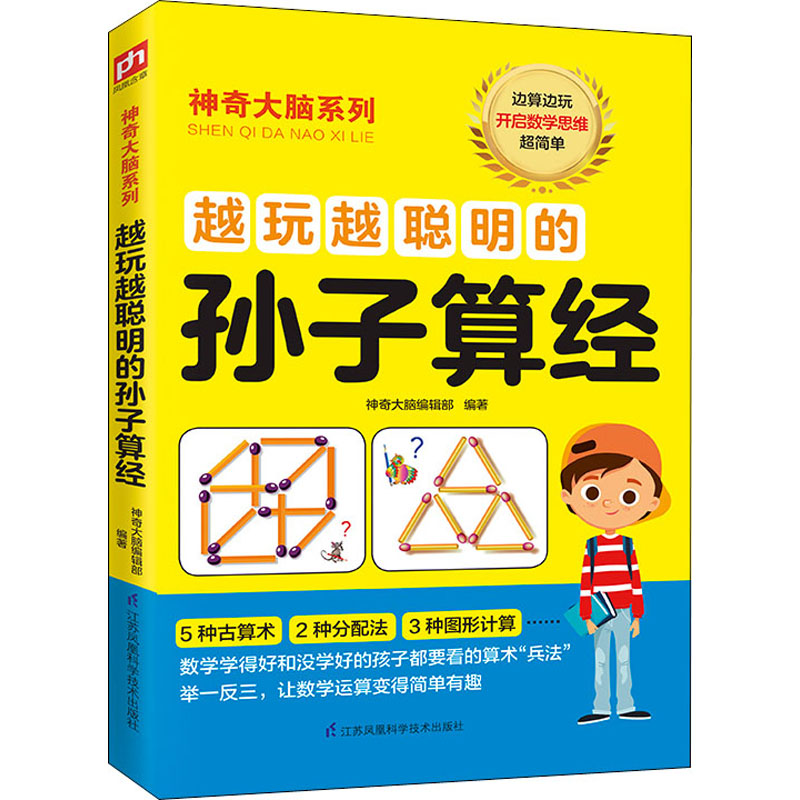 【M】越玩越聪明的孙子算经-9787553780344