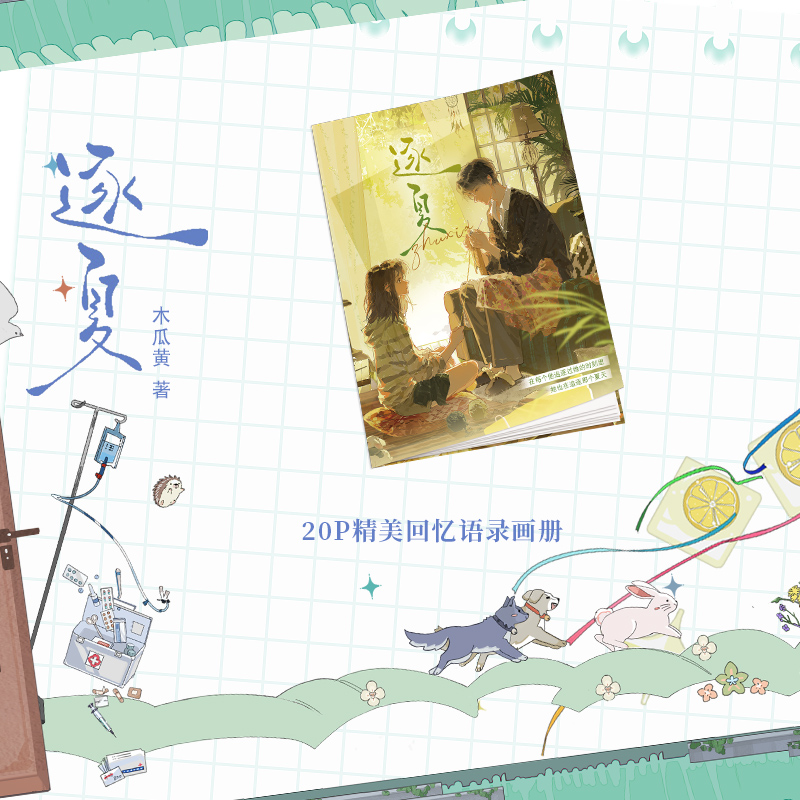 [正版]印特签+豪华赠品逐夏 小说 木瓜黄 特殊人格朝俞这题超纲了伪装学渣 青春文学校园实体书言情 博文轩图书高清大图