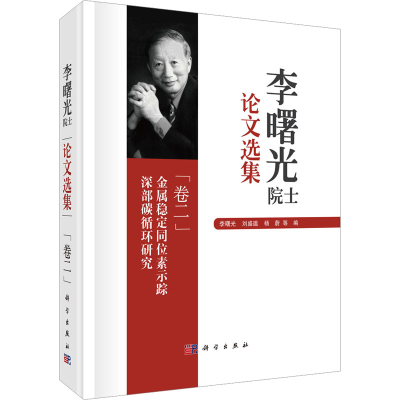 [M]李曙光院士论文选集 卷二 金属稳定同位素示踪深部碳循环研究-9787030775634
