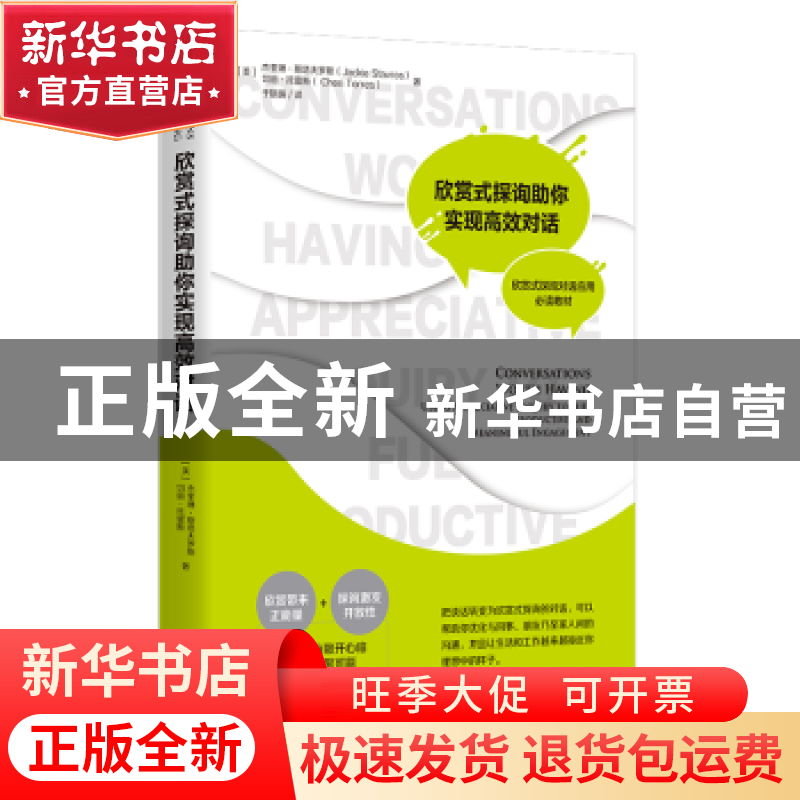 正版 欣赏式探询助你实现高效对话 (美)杰奎琳·斯塔夫罗斯//切丽·高清大图
