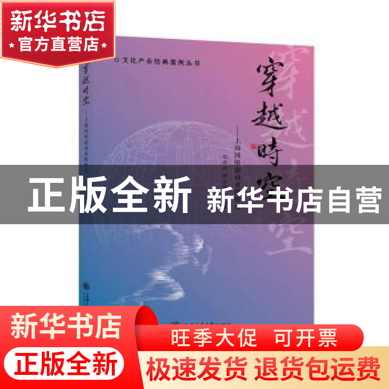 正版 穿越时空--上海网络游戏业的传奇/文化产业经典案例丛书 编高清大图