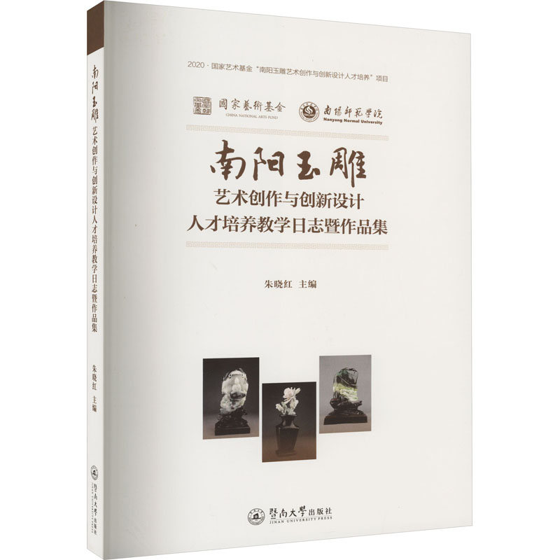 【M】南阳玉雕艺术创作与创新设计人才培养教学日志暨作品集-9787566837530