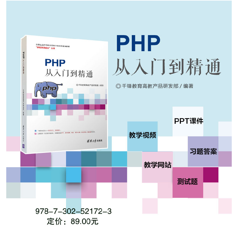 正版新书]PHP从入门到精通/千锋教育高教产品研发部千锋教育高教高清大图