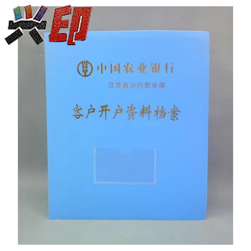 兴印XINGYIN-客户开户资料档案