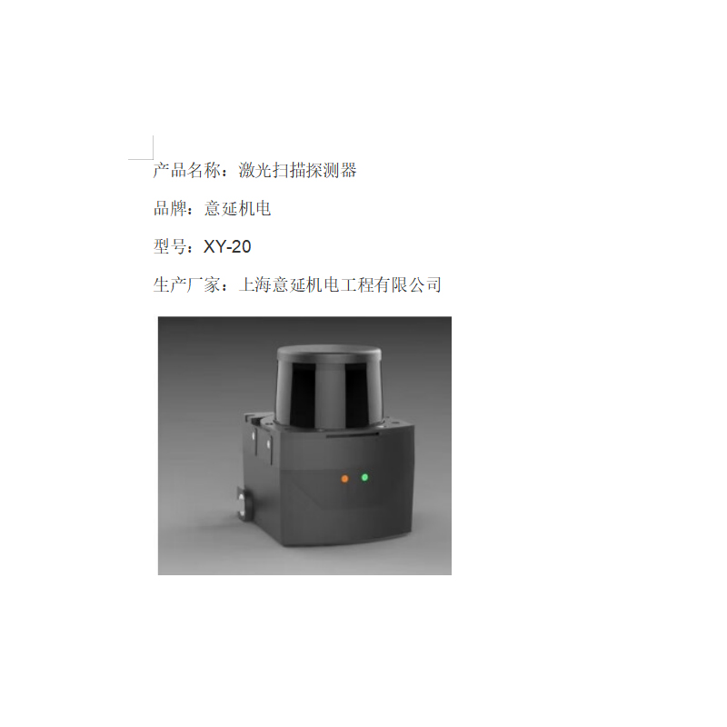 意延机电 XY-20 激光扫描探测器 含激光扫描电箱/支架 计价单位:套高清大图