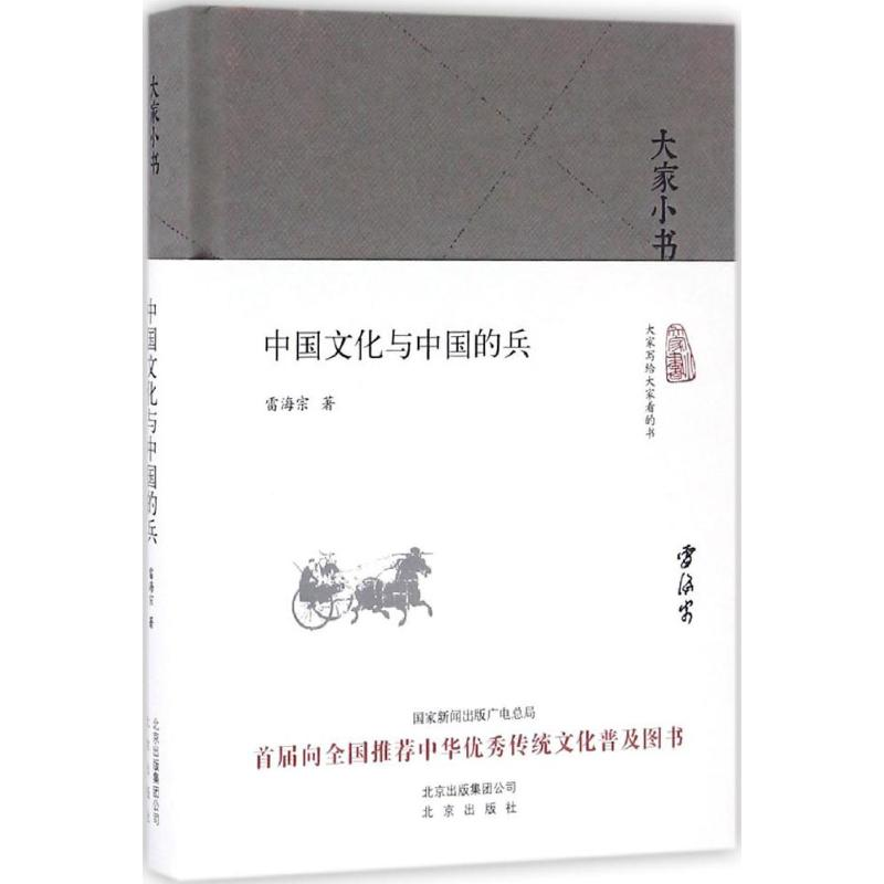 醉染图书中国文化与中国的兵9787200120899高清大图