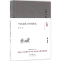 中国文化与中国的兵