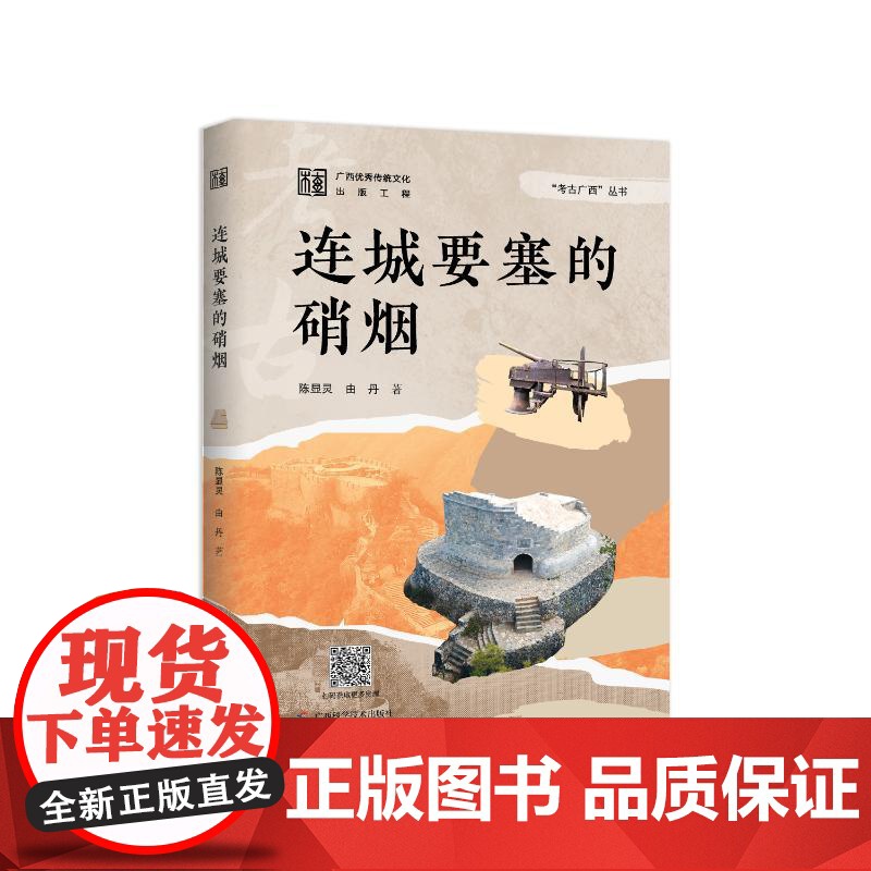 考古广西·连城要塞的硝烟 陈显灵,由 社科 文物考古 地域文化 群众文化 正版图书籍广西科学技术出版社高清大图