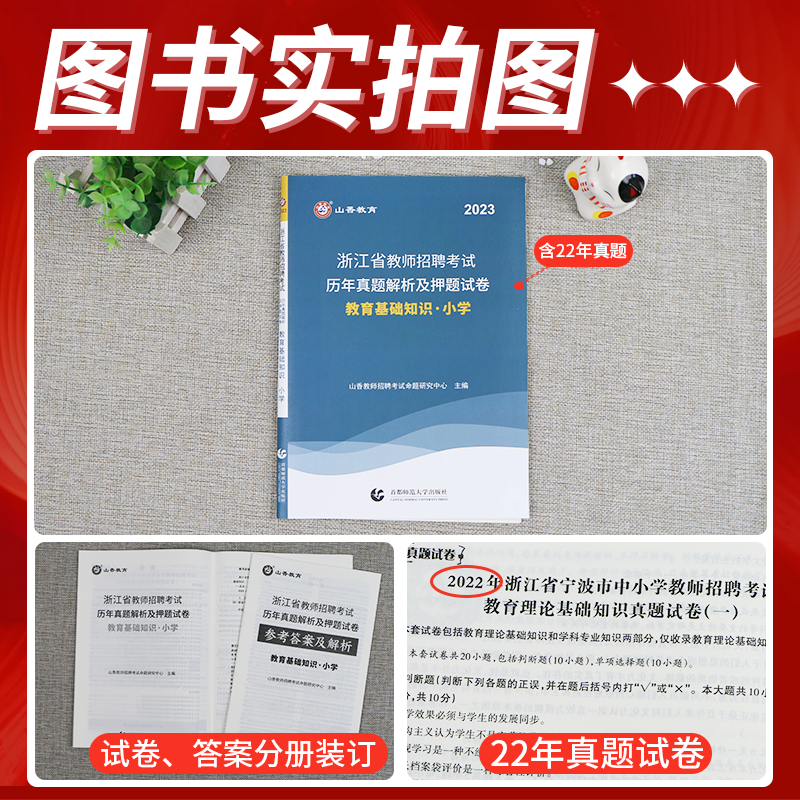[醉染正版]山香教育2023年浙江省教师招聘考试历年真题试卷解析及押题试卷中小学通用教育理论基础知识学心理学综合招教考入高清大图