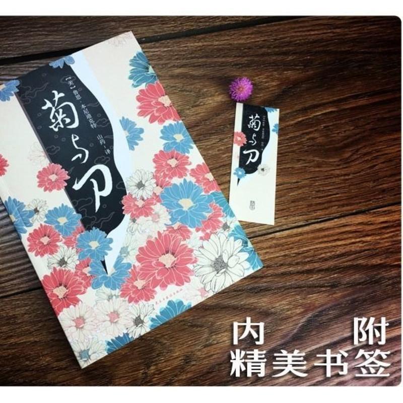 [286页原著]菊与刀 全译无删减 鲁思本尼迪克特 了解日本文化书