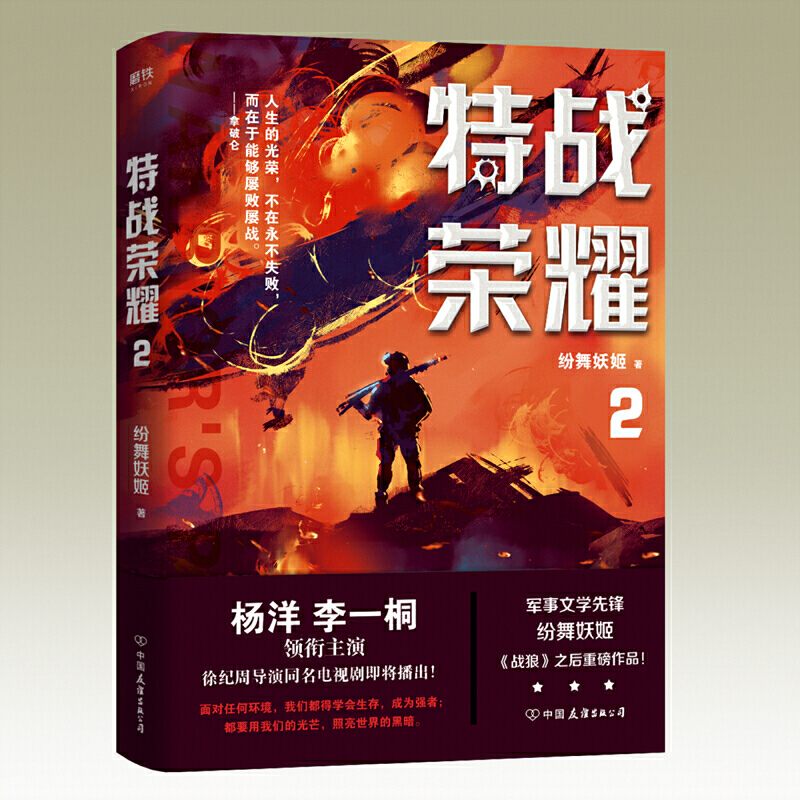[醉染正版]特战荣耀123大结局全套4册 纷舞妖姬继战狼后新作 杨洋特战荣耀原著特种兵王中国现代当代军事战争小说书籍高清大图
