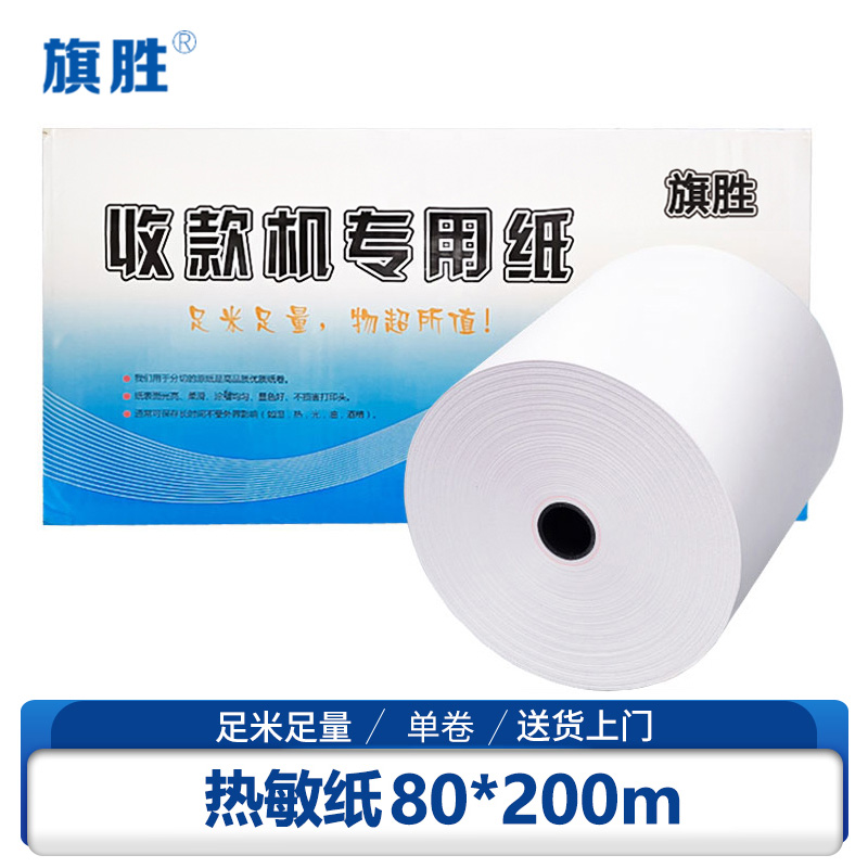 旗胜 热敏纸打印纸 80*200m 卷高清大图