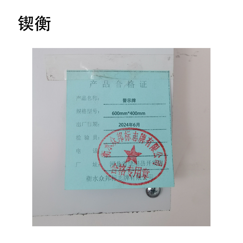 锲衡警示牌600mm*400mm 套高清大图