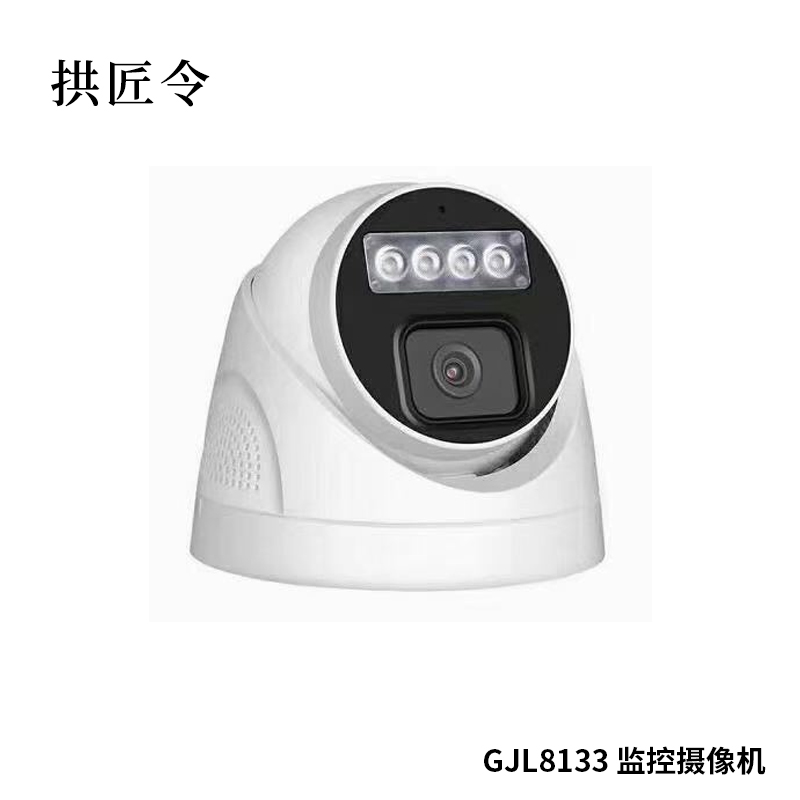 拱匠令 GJL8133 监控摄像机 400W 支持后端存储 (计价单位:台)白色