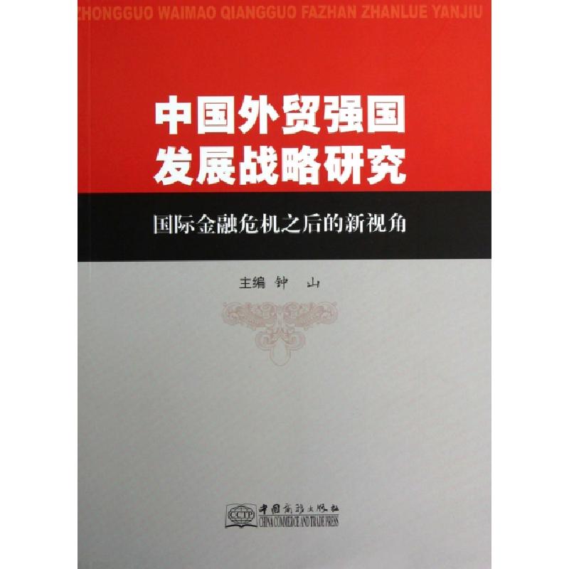 正版新书】中国外贸强国发展战略研究(国际金融危机之后的新视角)