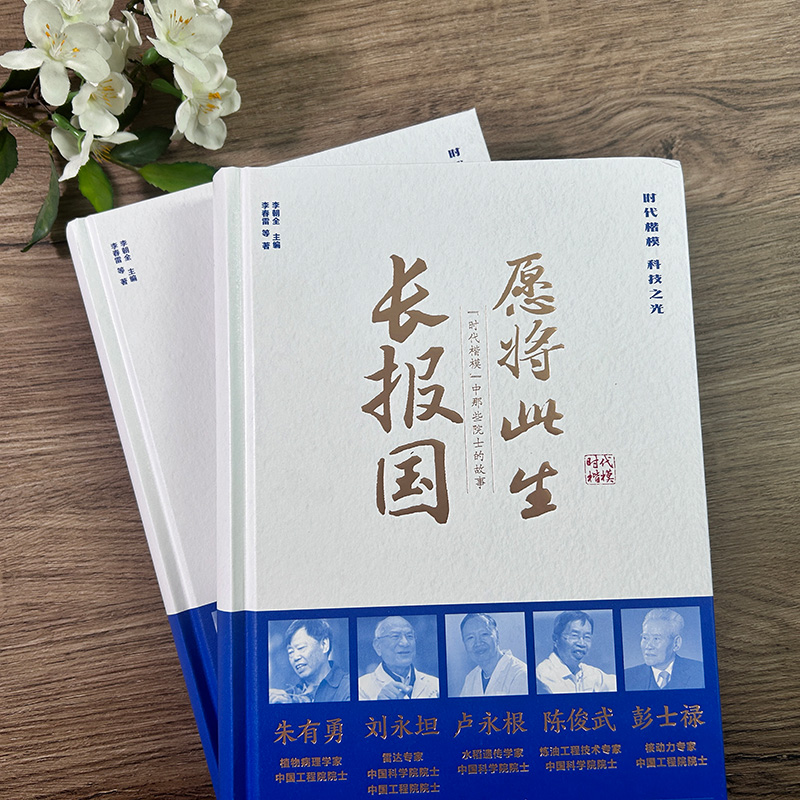[正版]愿将此生长报国 时代楷模中那些院士的故事 时代楷模科学家感人故事 中国长篇纪实报告文学小说书籍 精装 浙江教高清大图