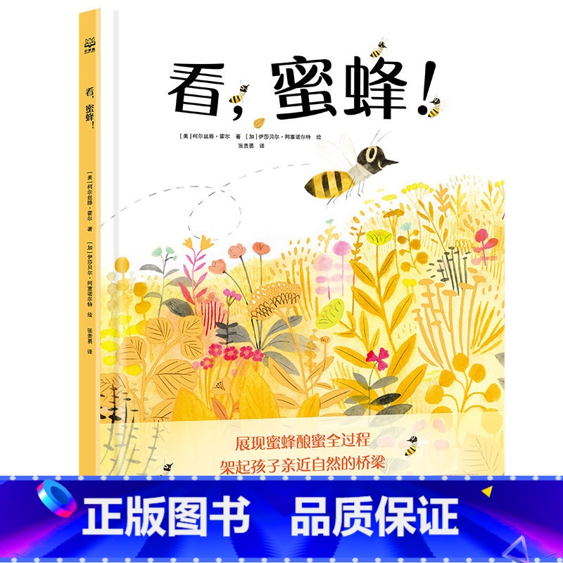 单本全册 【正版】博集天卷看!蜜蜂 生动展现蜜蜂酿蜜全过程 架起孩子亲近自然的桥梁 科普绘本图画故事保护自然童书博集天卷