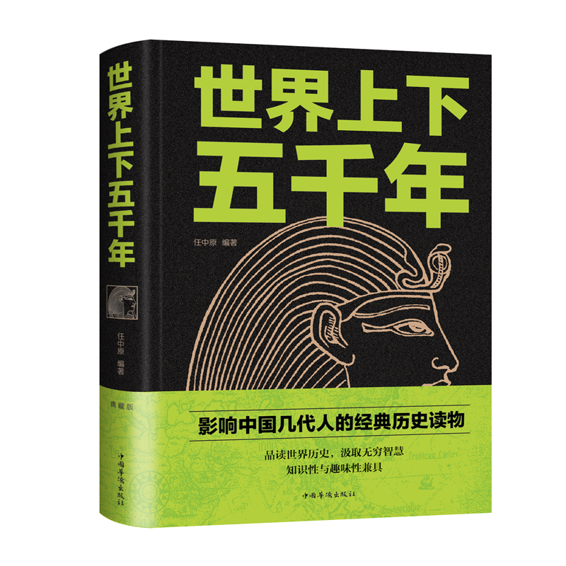 醉染图书世界上下五千年(新版)9787511345318高清大图