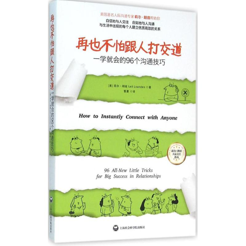 音像再也不怕跟人打交道(美)莉尔·朗兹(Leil Lowndes) 著;曹蔓 译