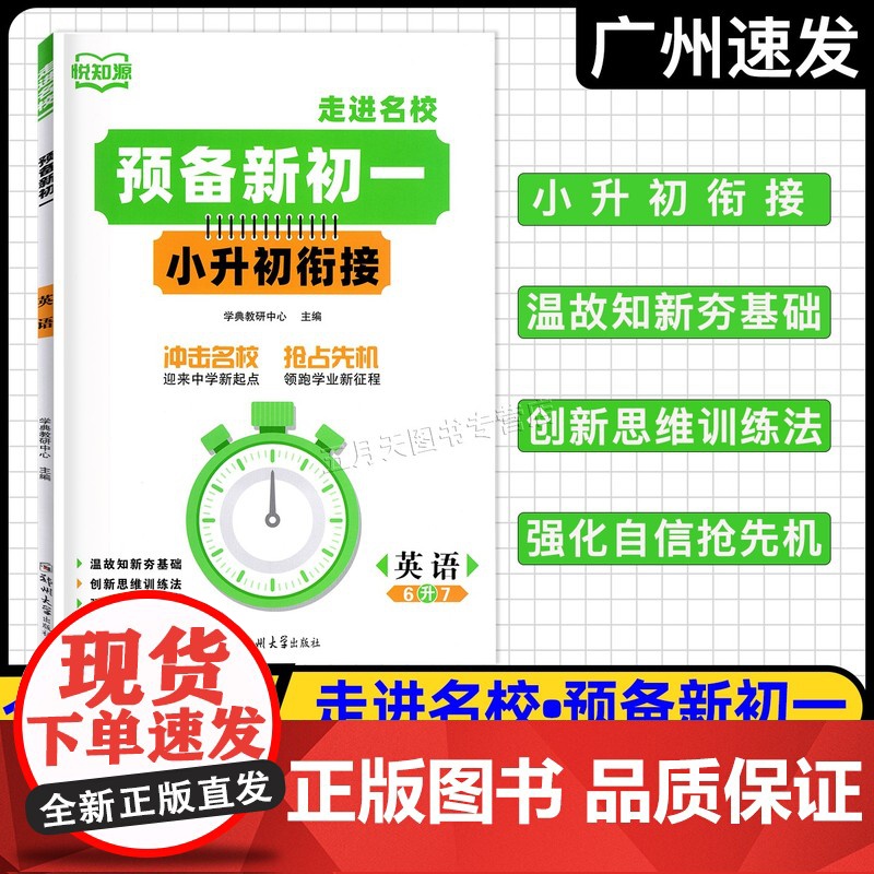 2025版悦知源 走进名校 预备新初一 小升初衔接语文数学英语6年级升7年级 小学升初中总复习暑假衔接新初一预习教材高清大图