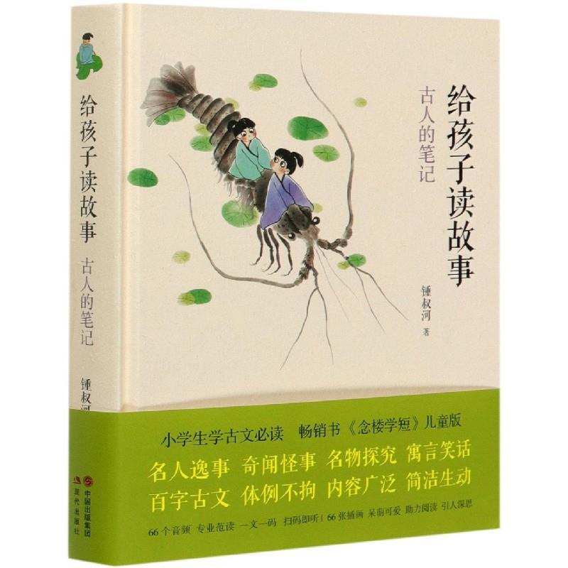 正版新书】给孩子读故事古人的笔记锺叔河9787514388411