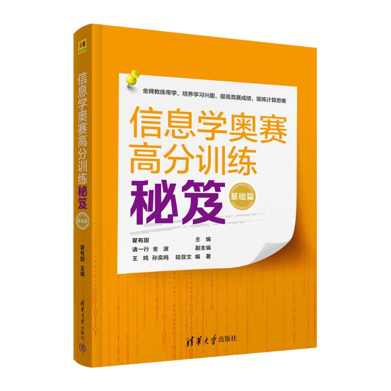 正版新书】信息学奥赛高分训练秘笈 基础篇瞿有甜 主编 诸一行