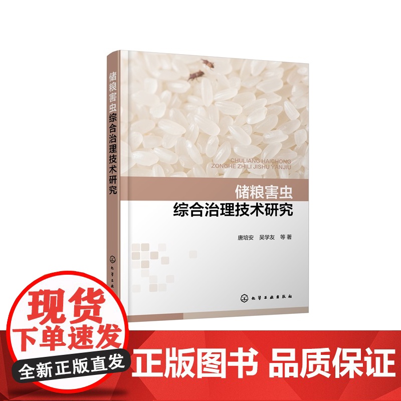 储粮害虫综合治理技术研究 储粮害虫磷化氢抗性评估 储粮害虫抗逆分子机理 储粮害虫绿色防控 磷化氢替代技术 粮食工程专业教高清大图