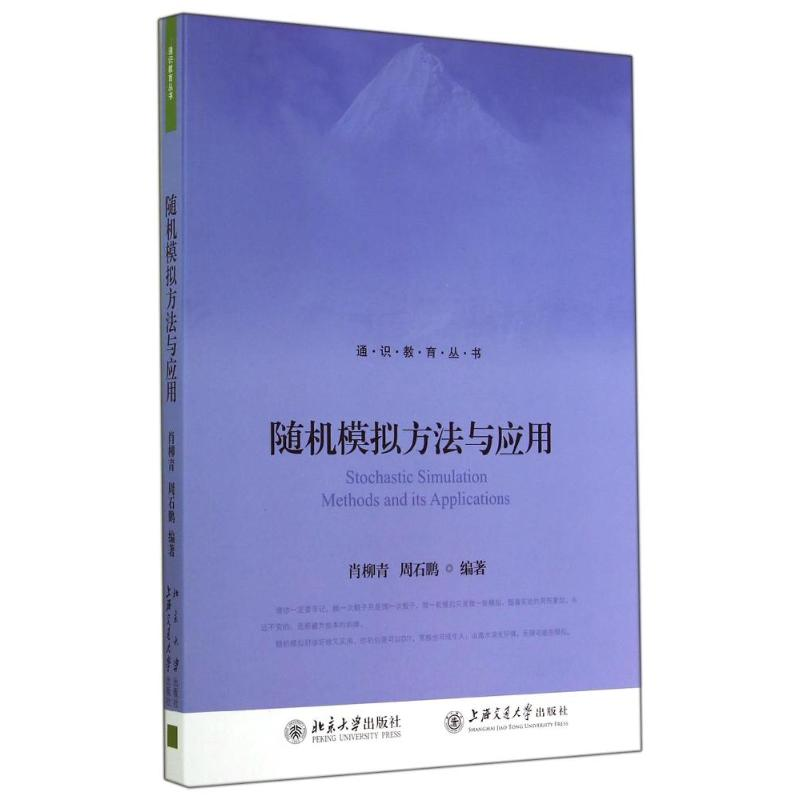 醉染图书随机模拟方法与应用/肖柳青 周石鹏9787301248393