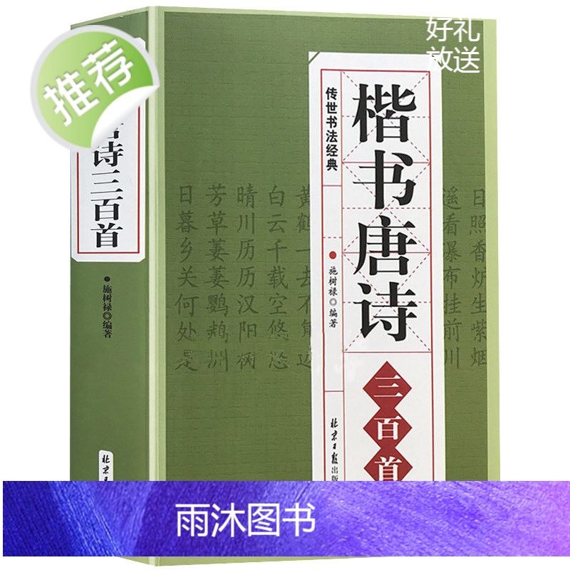 正版 楷书唐诗三百首/中国书法汉简颜体集字张旭古诗四帖欧体集字帖唐诗纳兰容若仓央嘉措诗词精选楷书行书临摹小楷唐诗三百首高清大图