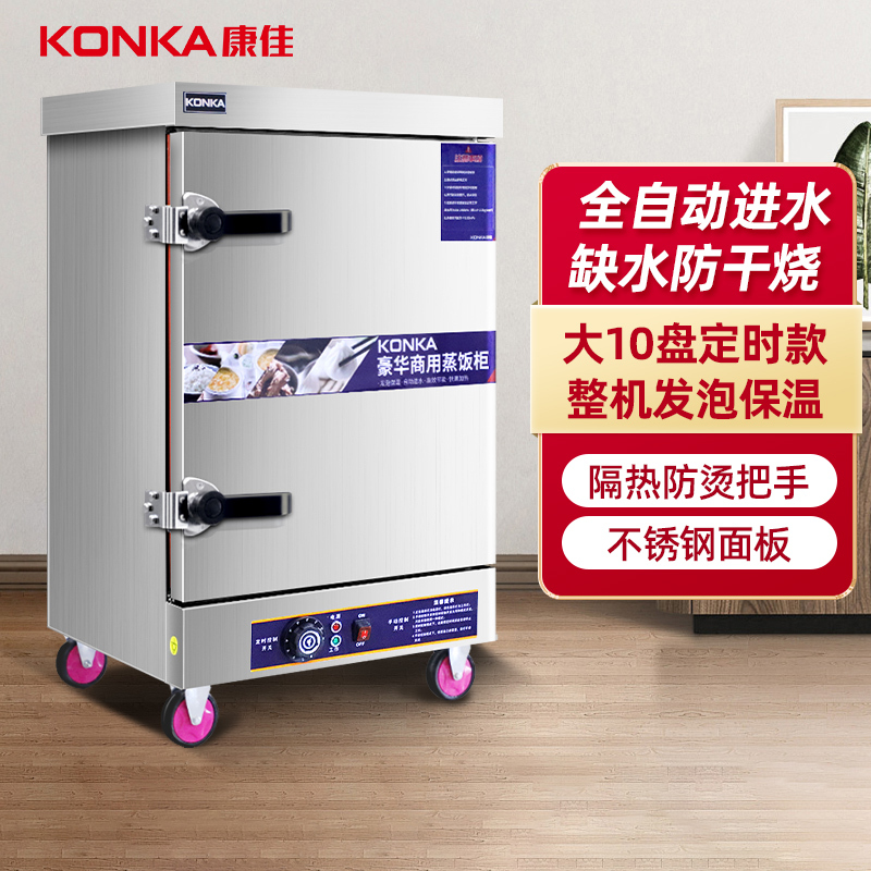 康佳(KONKA)KR-T101电蒸箱蒸饭柜 商用蒸箱10盘不锈钢定时款蒸饭车蒸车大容量全自动食堂蒸饭机220v/6kW