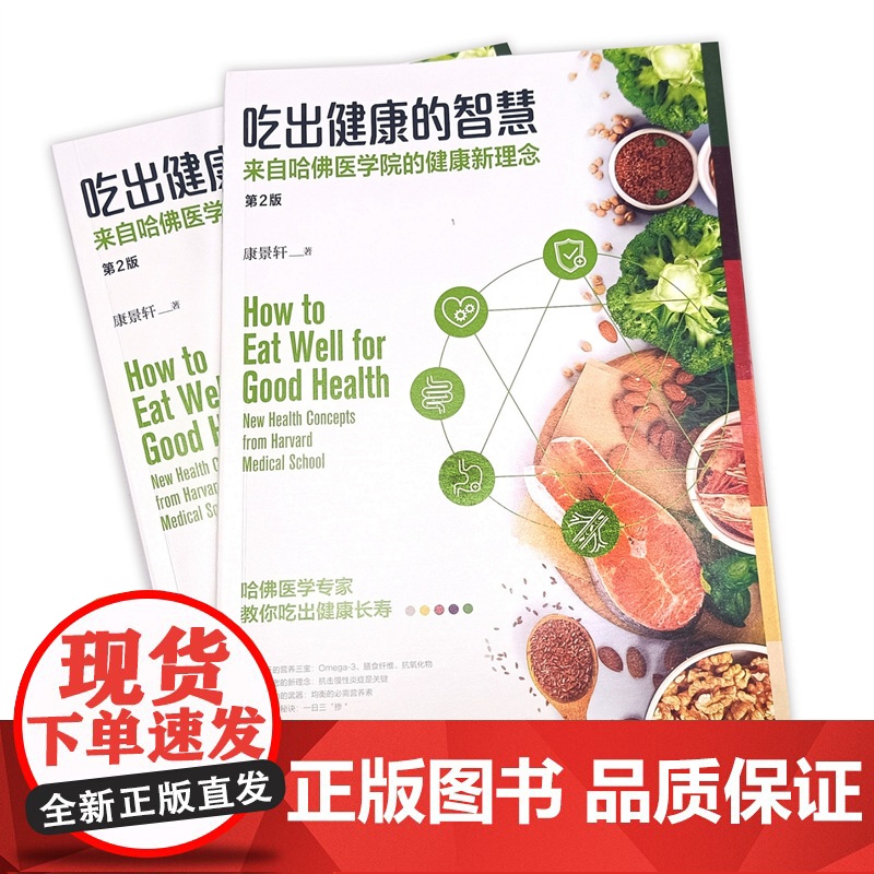 吃出健康的智慧;来自哈佛医学院的健康新理念(第2版) 正版书籍高清大图