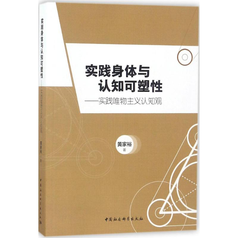 醉染图书实践身体与认知可塑9787520307高清大图