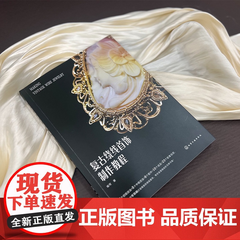 复古绕线首饰制作教程 初学者绕线首饰入门教程 高清步骤图加常用技法配套视频讲解 绕线首饰零基础轻松上手 绕线工艺初级入门高清大图