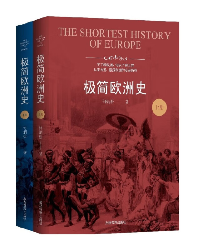 极简欧洲史(全二册)欧洲历史普及读物欧洲文化文物文学哲学社会 千年帝国拜占庭 欧洲对现在文明的影响
