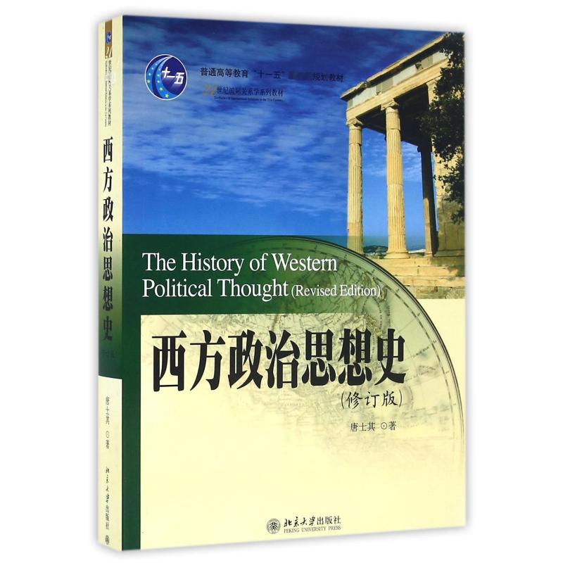 西方政治思想史(修订版)-普通高等教育十一五国家级规划教材