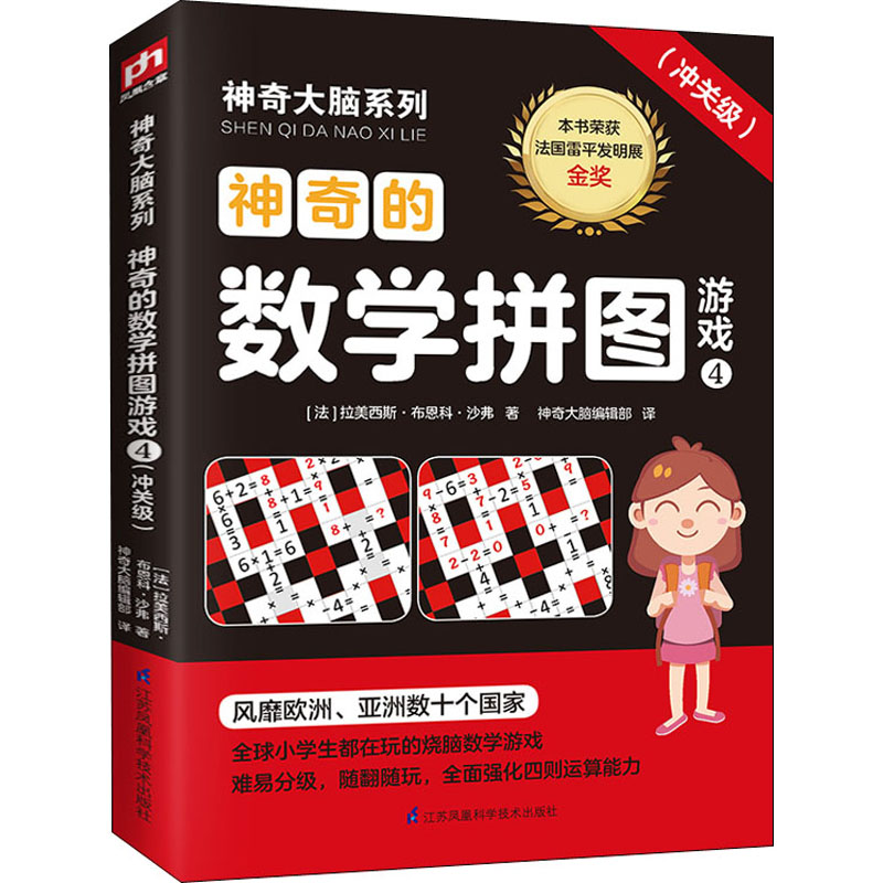 醉染图书的数学拼图游戏 4(冲关级)9787571309718高清大图