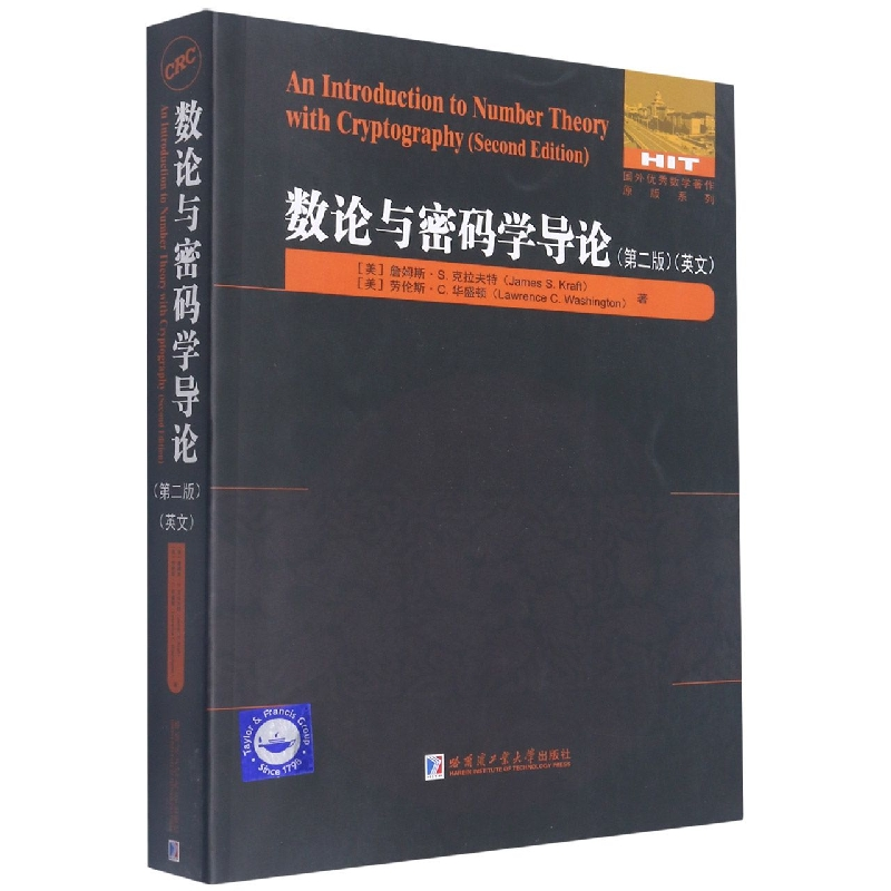 醉染图书数论与密码学导论(第二版)(英文)9787560398150