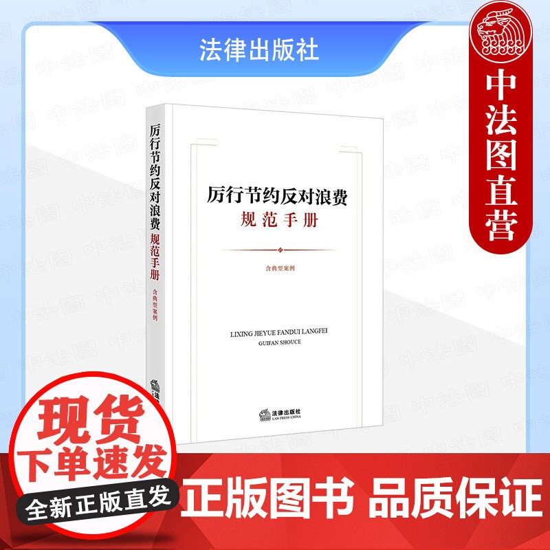 中法图正版 厉行节约反对浪费规范手册 含典型案例 法律出版社 经费管理公务接待会议活动办公用房制度行为规范法律法规案例分高清大图