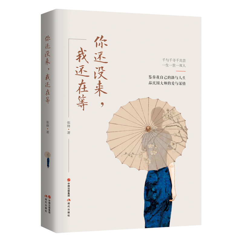 醉染图书你还没来,我还在等9787514376890高清大图