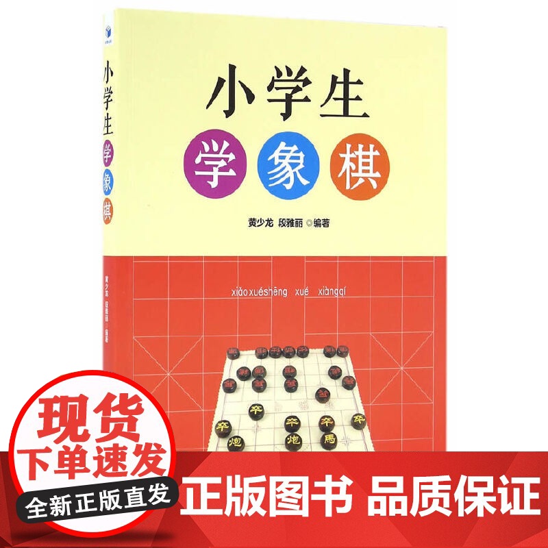 小学生学象棋(中国象棋大师作品,根据少儿学象棋的思维特点编写,由浅入深、循序 黄少龙 经济管理出版社 正版书籍高清大图