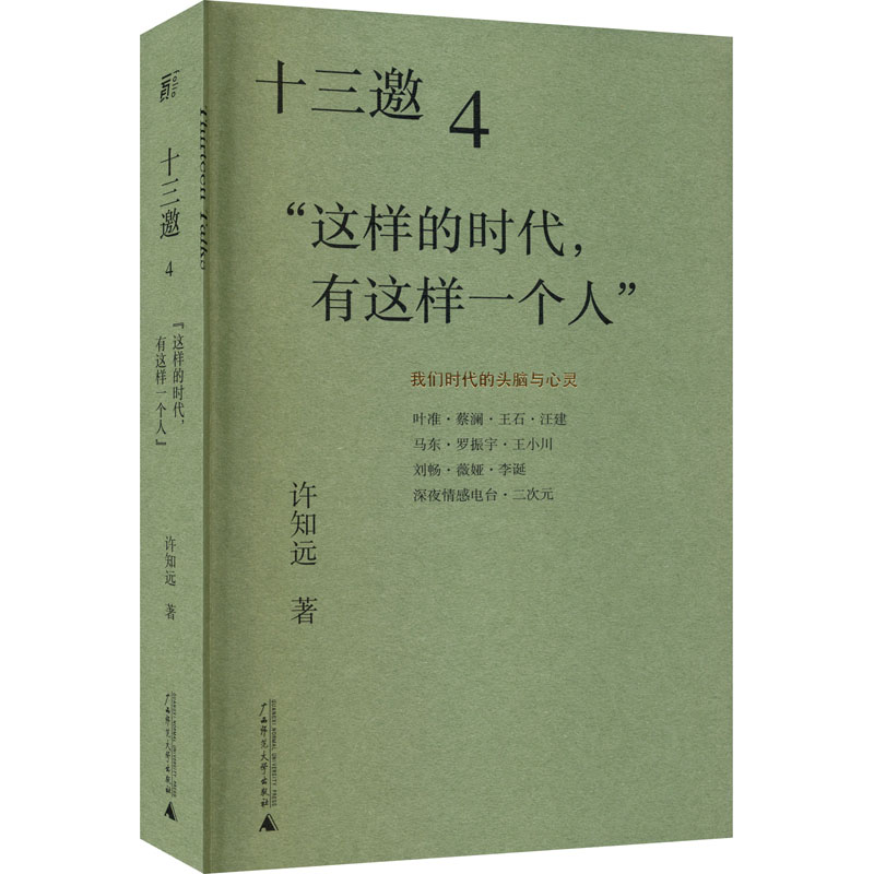 【M】十三邀 4 "这样的时代,有这样一个人"-9787559833464
