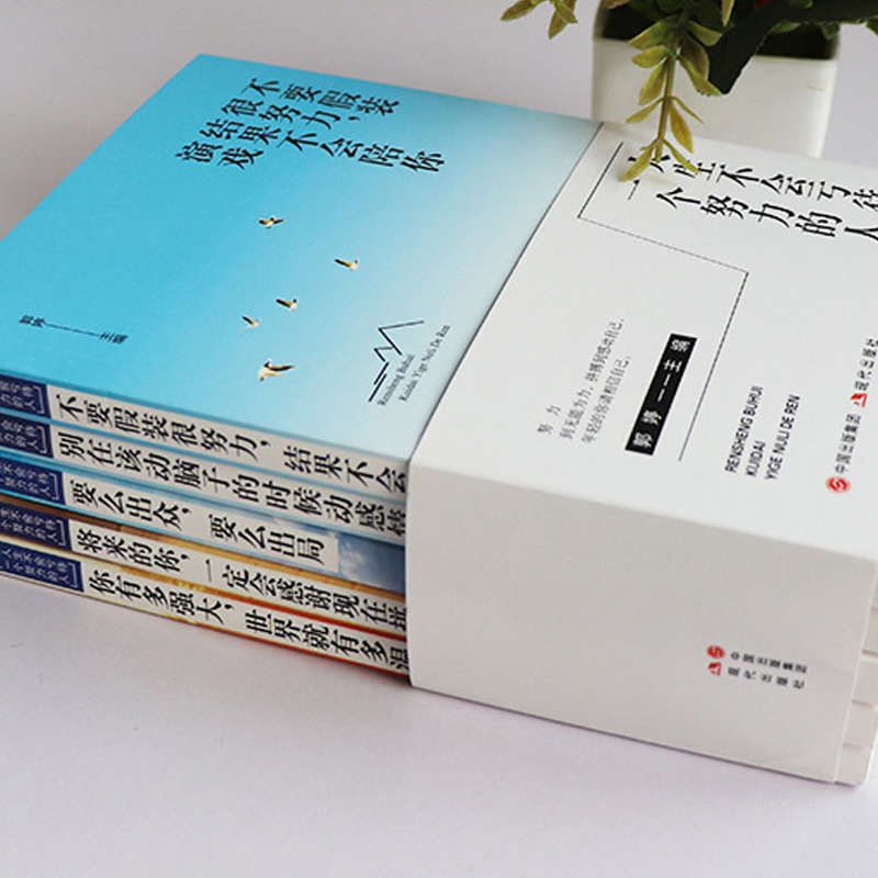 青少年读物人生不会亏待一个努力的人[全5册] [正版]书籍别在该动脑子的时候动感情 不要假装很努力 将来的你 要么出众高清大图