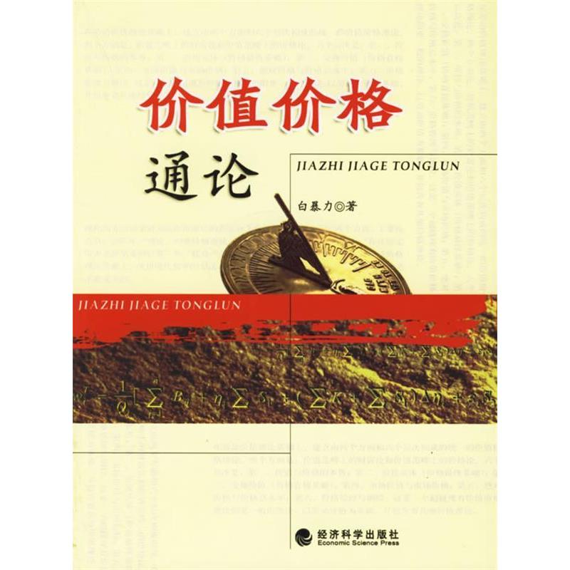 正版新书]价值价格通论白暴力9787505856448高清大图