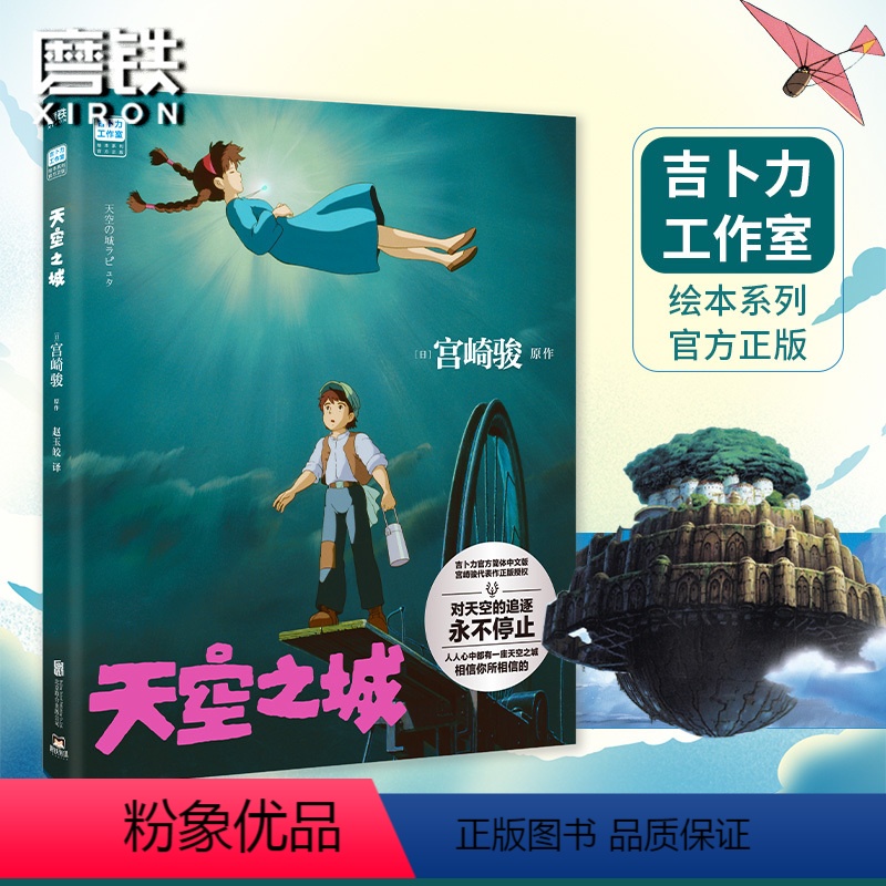 【正版】天空之城 宫崎骏简体中文版 龙猫千与千寻哈尔的移动城堡波妞吉卜力绘本动漫漫画书动画电影原著书籍简体中文版设定集